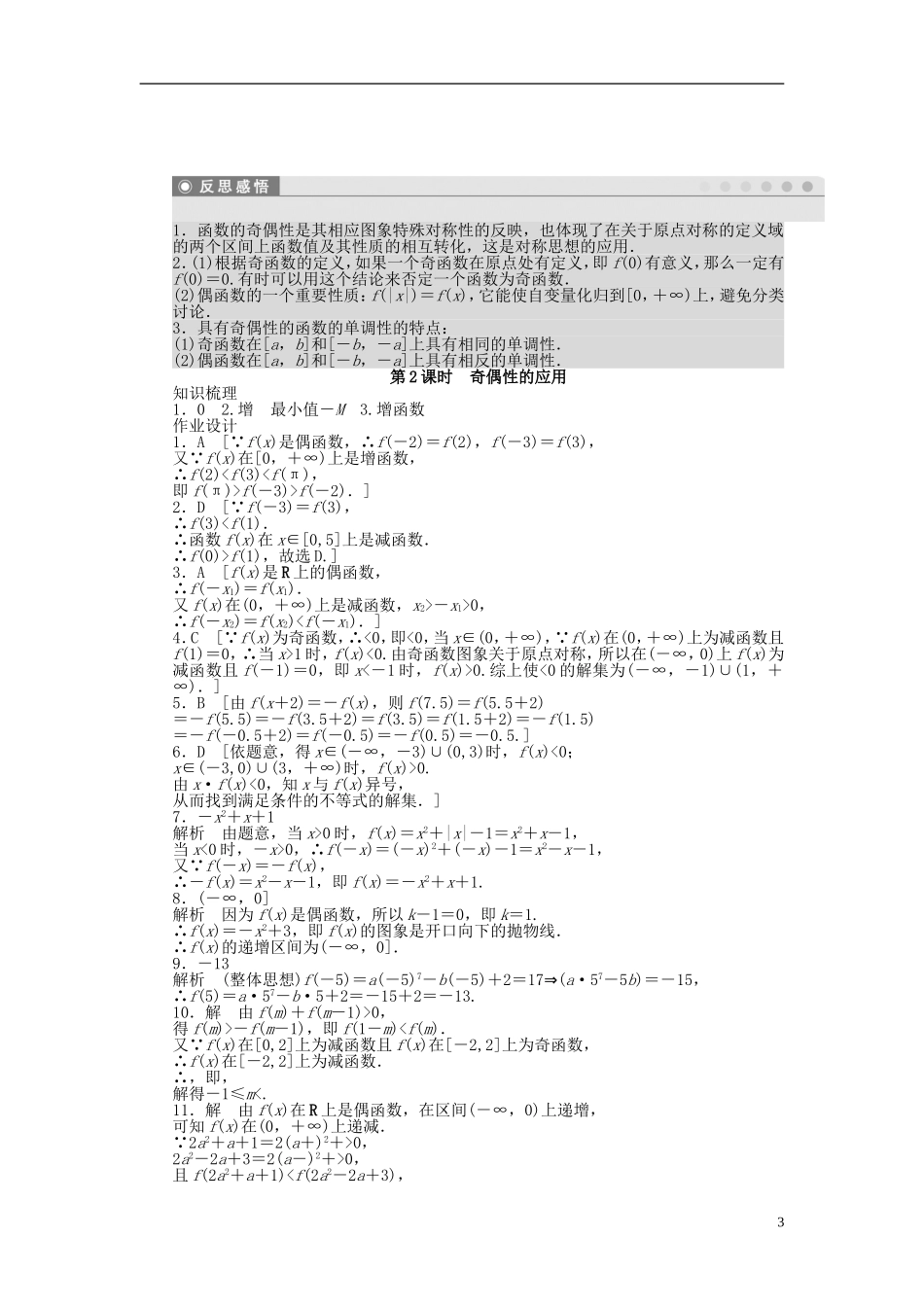 高中数学 第1章 集合与函数概念 1.3.2 奇偶性 第2课时 奇偶性的应用课时作业 新人教A版必修1-新人教A版高一必修1数学试题_第3页