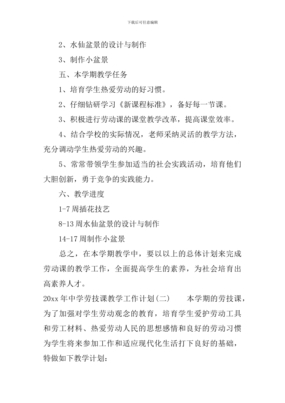 2024年中学劳技课教学工作计划_第2页