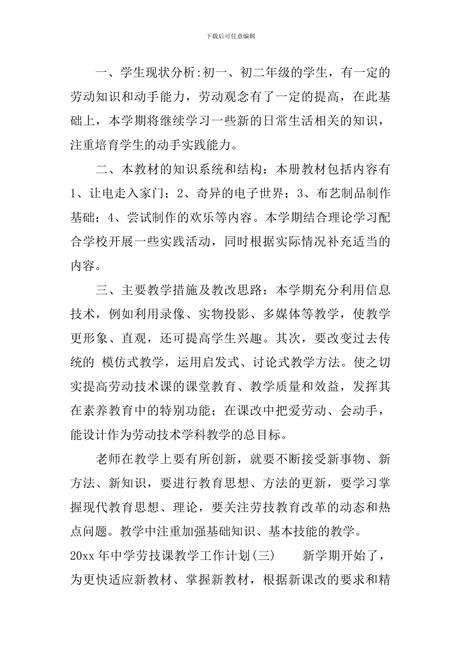 2024年中学劳技课教学工作计划_第3页