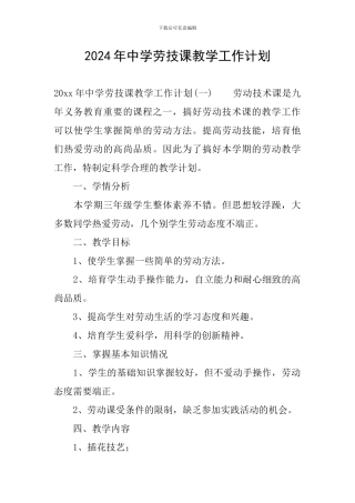 2024年中学劳技课教学工作计划