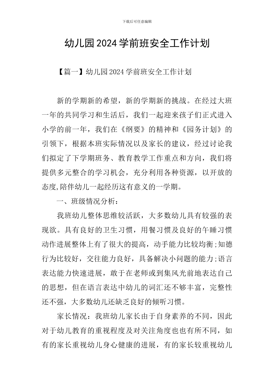 幼儿园2024学前班安全工作计划_第1页