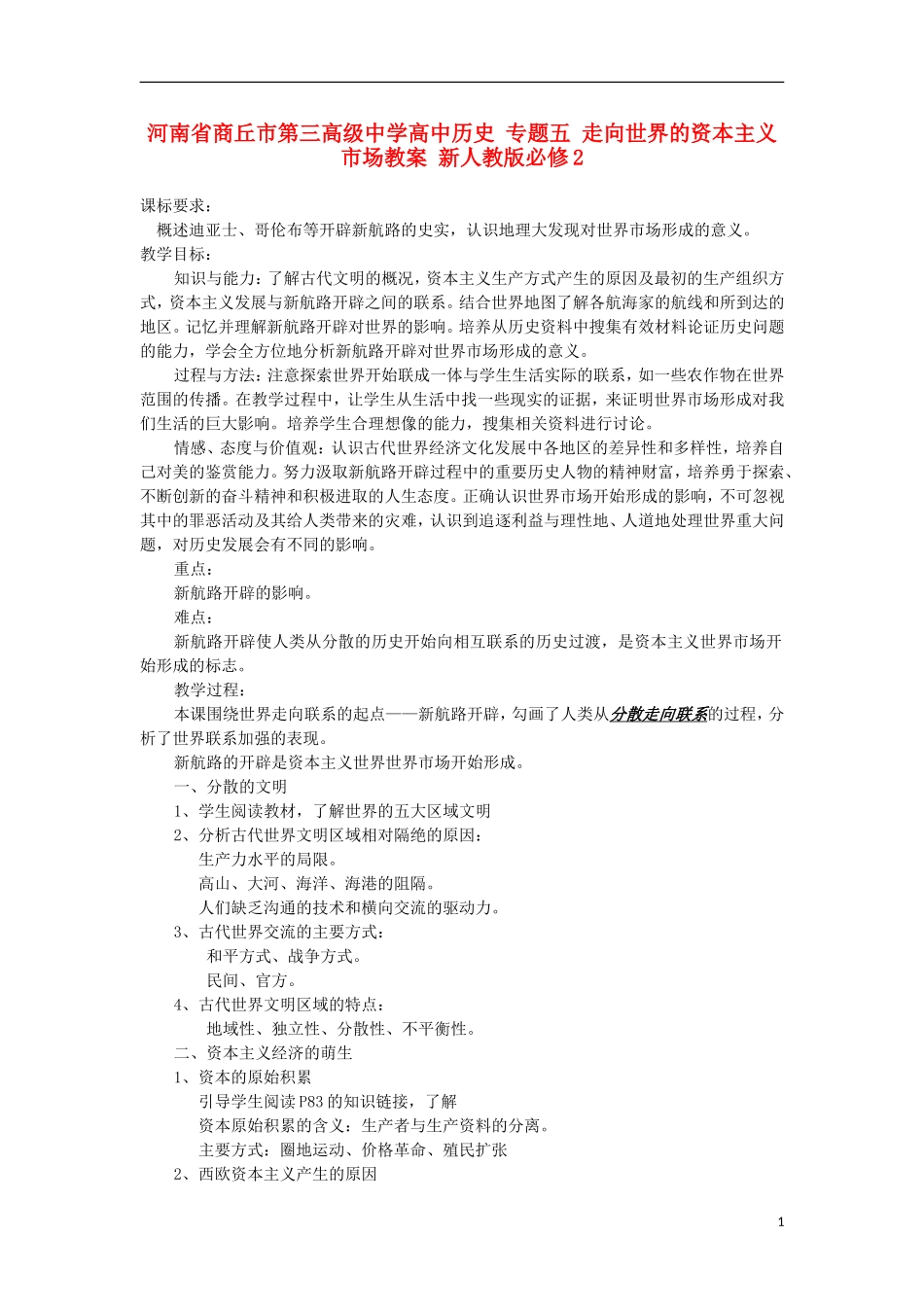 河南省商丘市第三高级中学高中历史 专题五 走向世界的资本主义市场教案 新人教版必修2_第1页