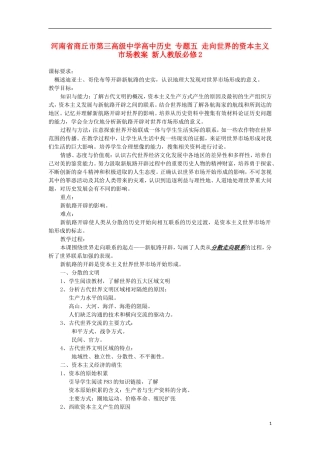 河南省商丘市第三高级中学高中历史 专题五 走向世界的资本主义市场教案 新人教版必修2