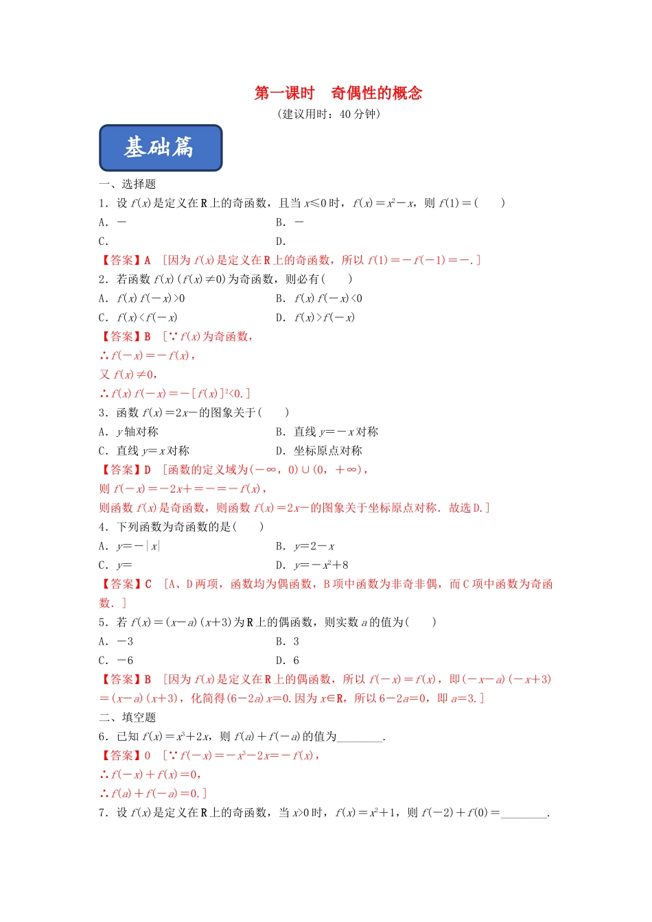 高中数学 第1章 集合与函数概念 1.3.2 奇偶性（第1课时）奇偶性的概念练习 新人教A版必修1-新人教A版高一必修1数学试题_第1页