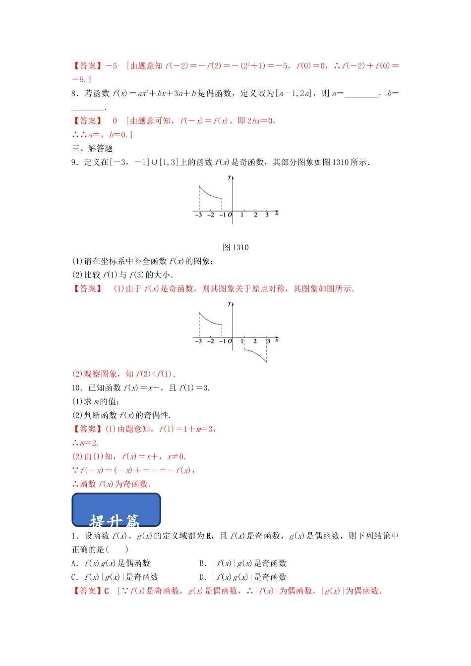 高中数学 第1章 集合与函数概念 1.3.2 奇偶性（第1课时）奇偶性的概念练习 新人教A版必修1-新人教A版高一必修1数学试题_第2页
