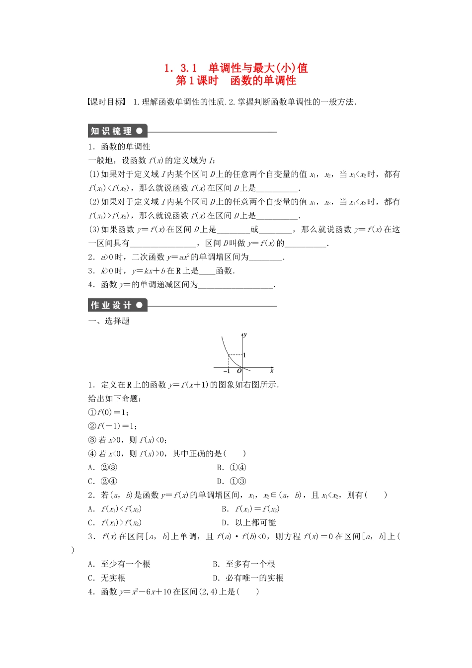高中数学 第1章 集合与函数概念 1.3.1 单调性与最大(小)值 第1课时 函数的单调性课时作业 新人教A版必修1-新人教A版高一必修1数学试题_第1页