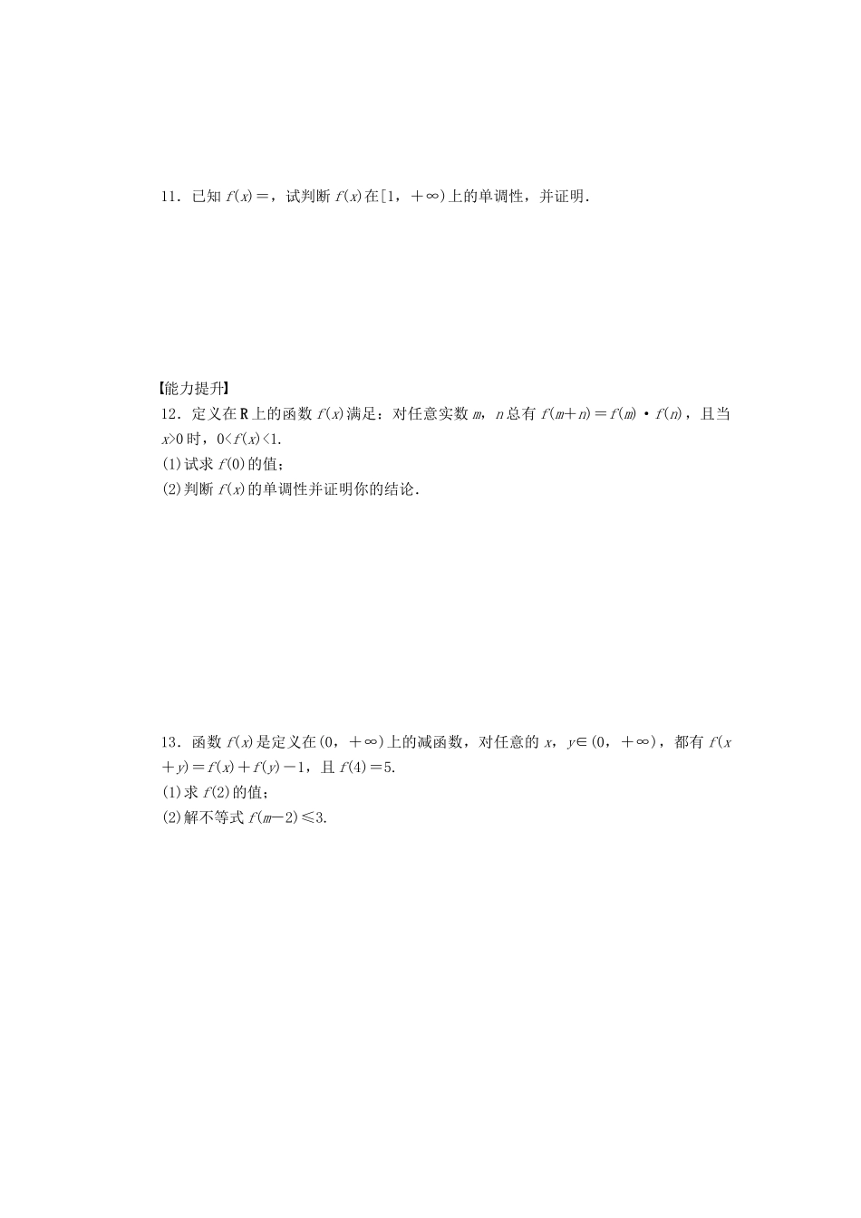 高中数学 第1章 集合与函数概念 1.3.1 单调性与最大(小)值 第1课时 函数的单调性课时作业 新人教A版必修1-新人教A版高一必修1数学试题_第3页