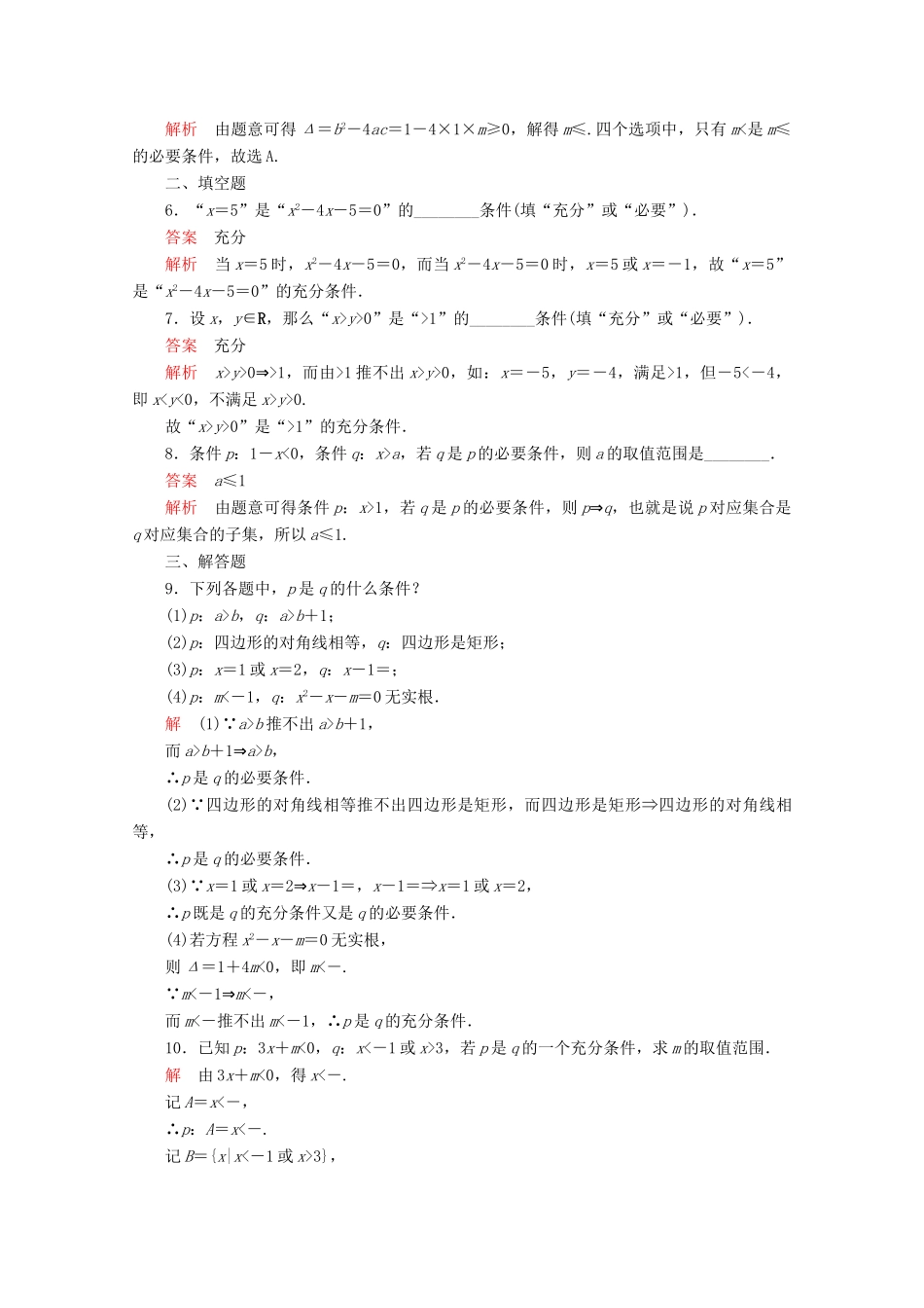 高中数学 第1章 集合与常用逻辑术语 1.4 充分条件与必要条件 1.4.1 充分条件与必要条件课后课时精练 新人教A版必修第一册-新人教A版高一第一册数学试题_第2页