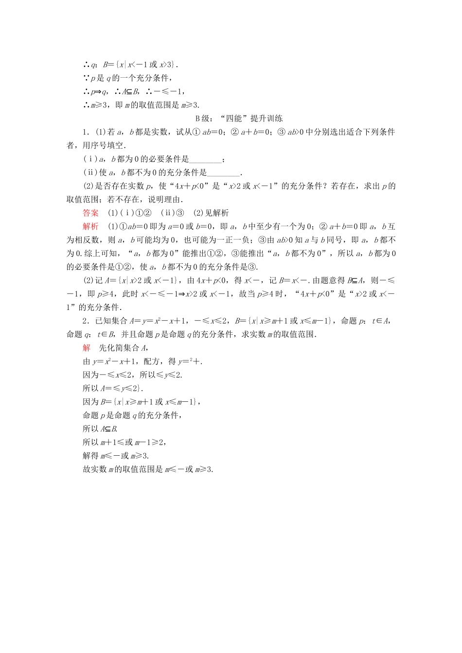 高中数学 第1章 集合与常用逻辑术语 1.4 充分条件与必要条件 1.4.1 充分条件与必要条件课后课时精练 新人教A版必修第一册-新人教A版高一第一册数学试题_第3页