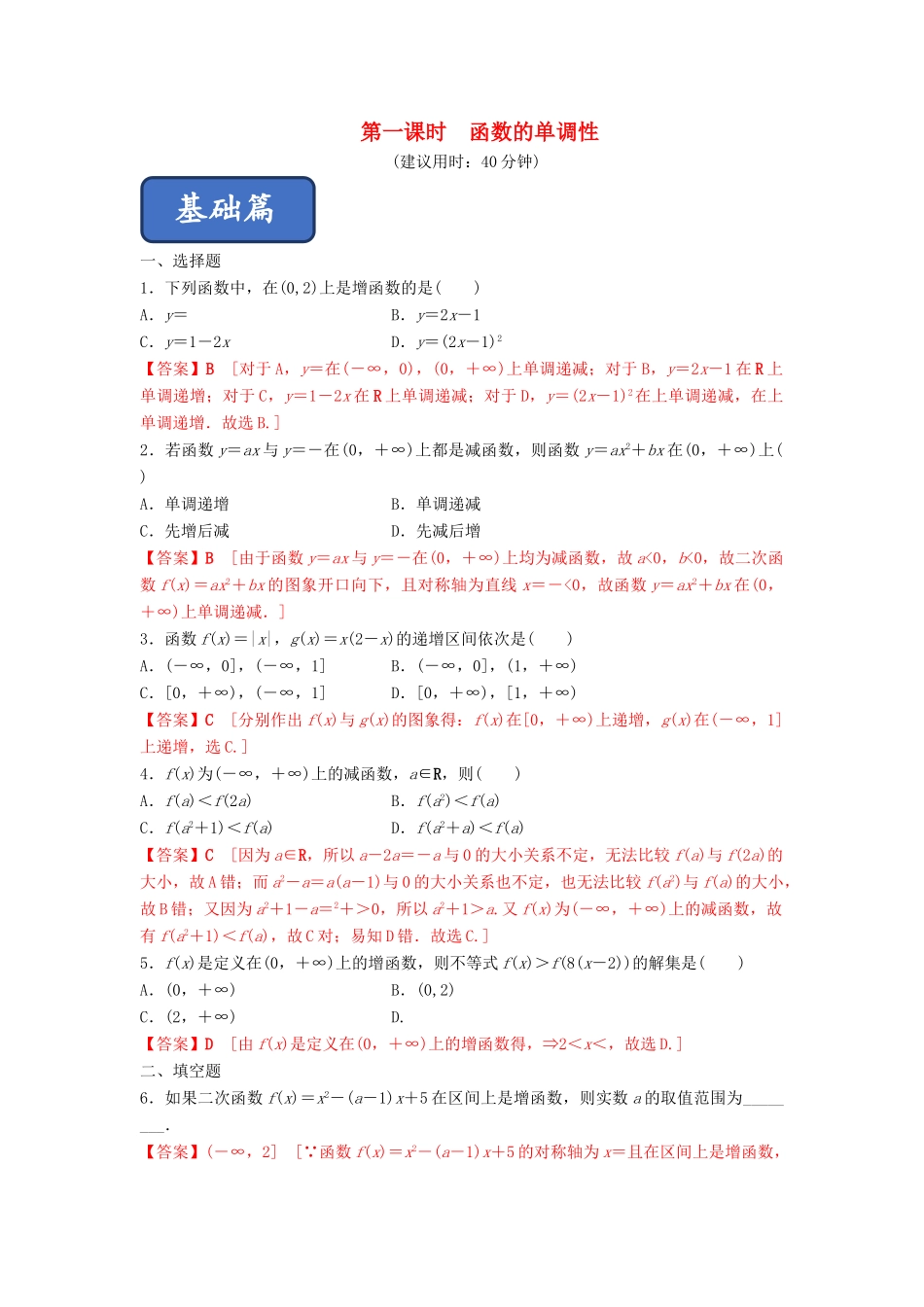 高中数学 第1章 集合与函数概念 1.3.1 单调性与最大（小）值（第1课时）函数的单调性练习 新人教A版必修1-新人教A版高一必修1数学试题_第1页