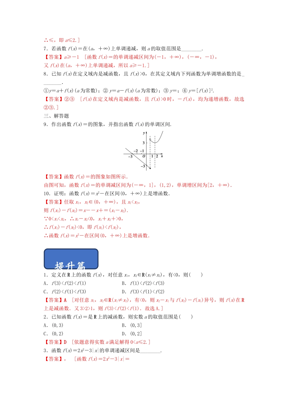 高中数学 第1章 集合与函数概念 1.3.1 单调性与最大（小）值（第1课时）函数的单调性练习 新人教A版必修1-新人教A版高一必修1数学试题_第2页