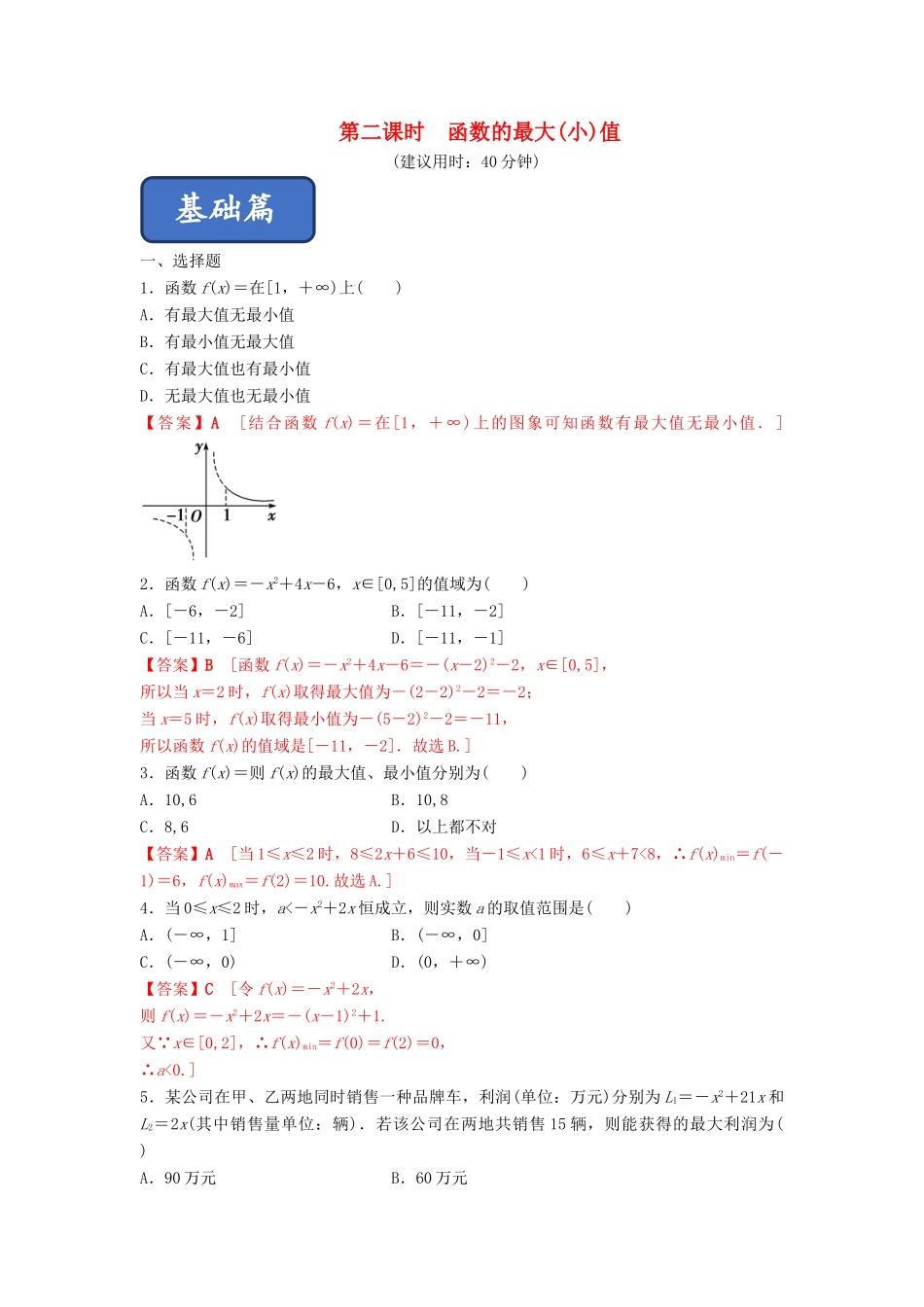 高中数学 第1章 集合与函数概念 1.3.1 单调性与最大（小）值（第2课时）函数的最大（小）值练习 新人教A版必修1-新人教A版高一必修1数学试题_第1页