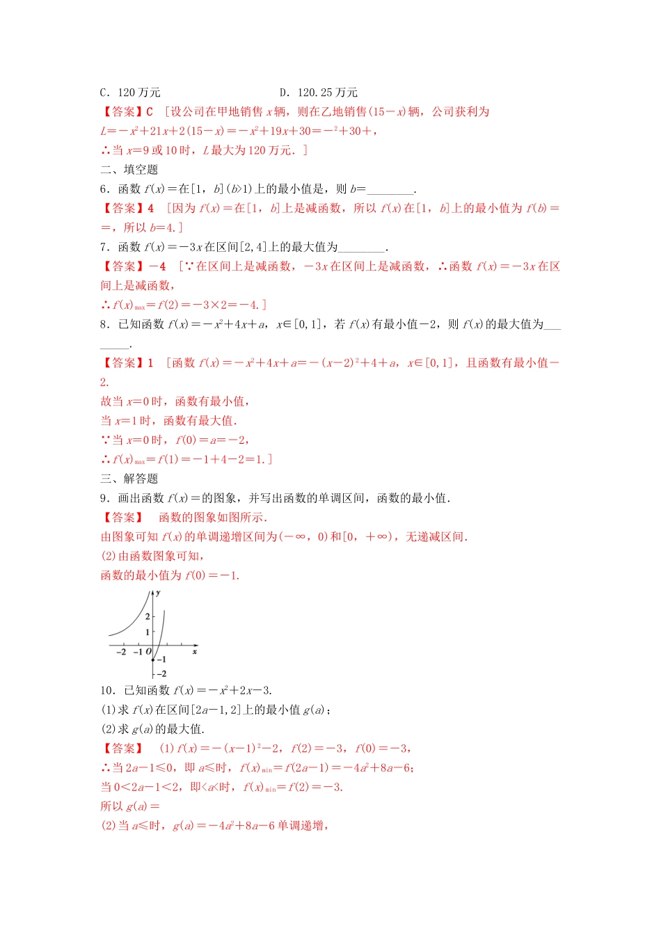 高中数学 第1章 集合与函数概念 1.3.1 单调性与最大（小）值（第2课时）函数的最大（小）值练习 新人教A版必修1-新人教A版高一必修1数学试题_第2页