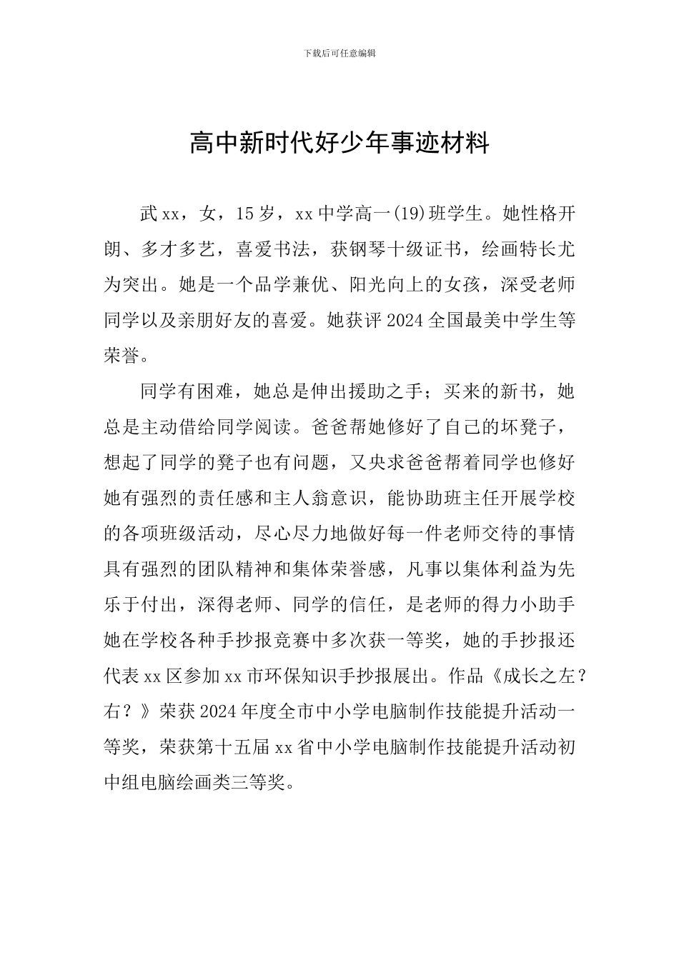 高中新时代好少年事迹材料_第1页