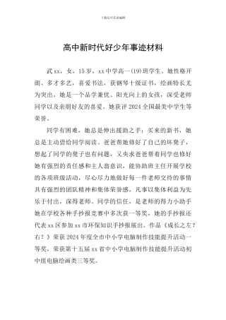 高中新时代好少年事迹材料