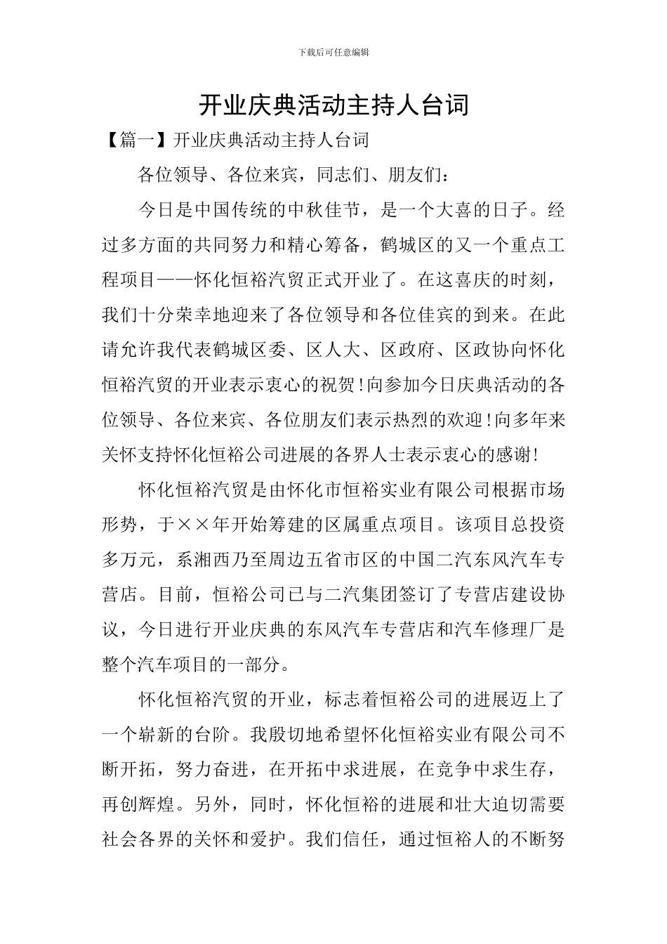 开业庆典活动主持人台词_第1页