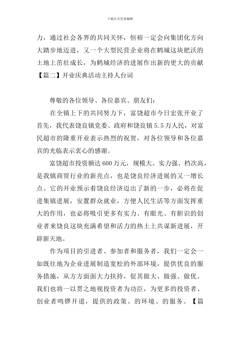 开业庆典活动主持人台词_第2页
