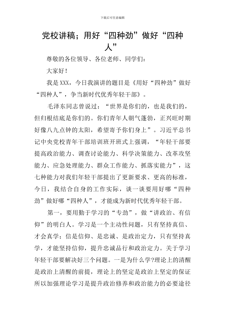 党校讲稿;用好“四种劲”做好“四种人”_第1页