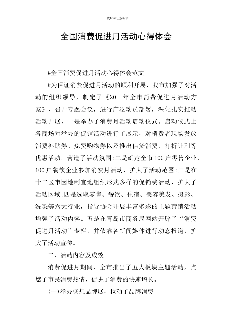 全国消费促进月活动心得体会_第1页