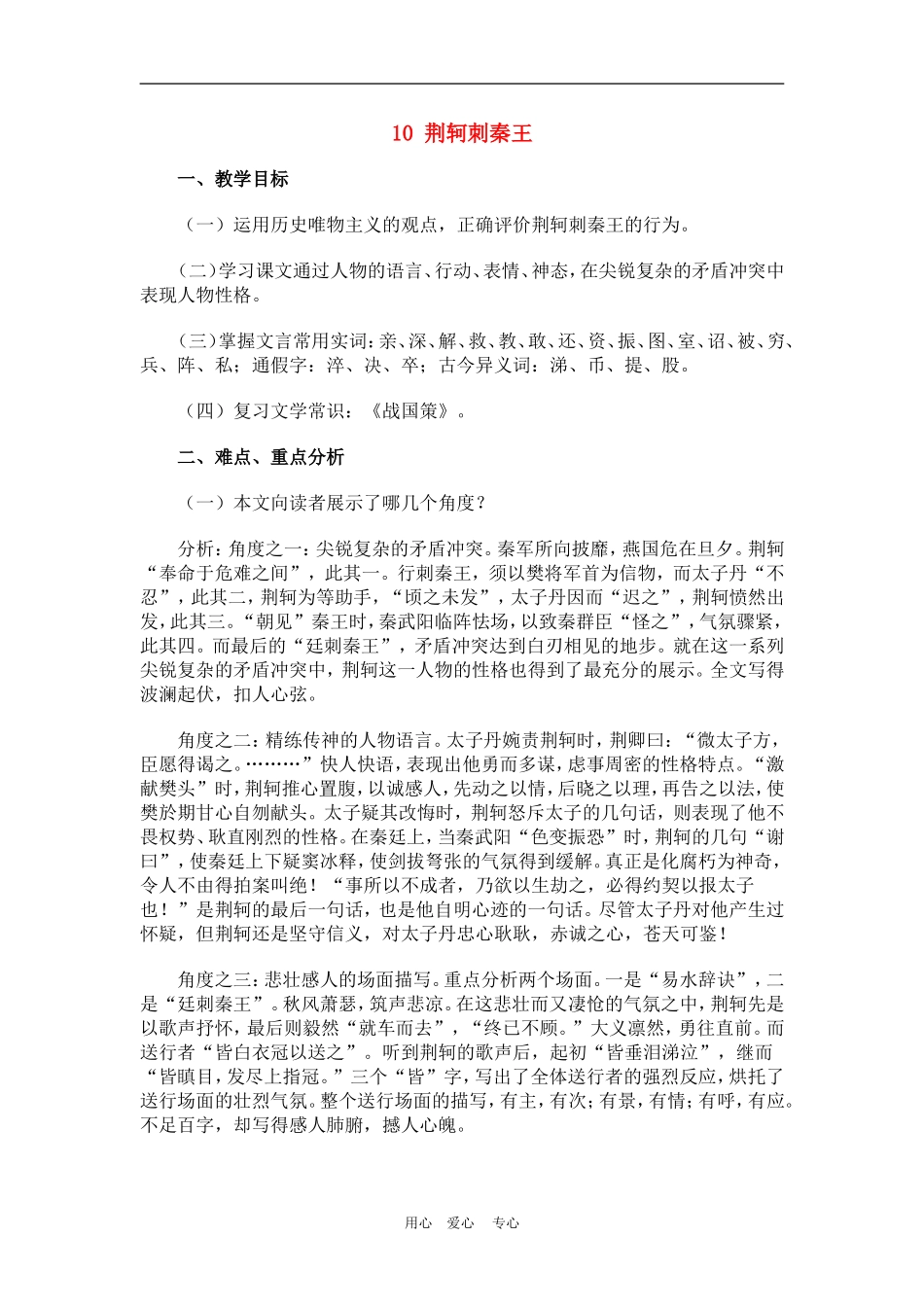 高中语文5　荆轲刺秦王　　教案4人教版必修1_第1页