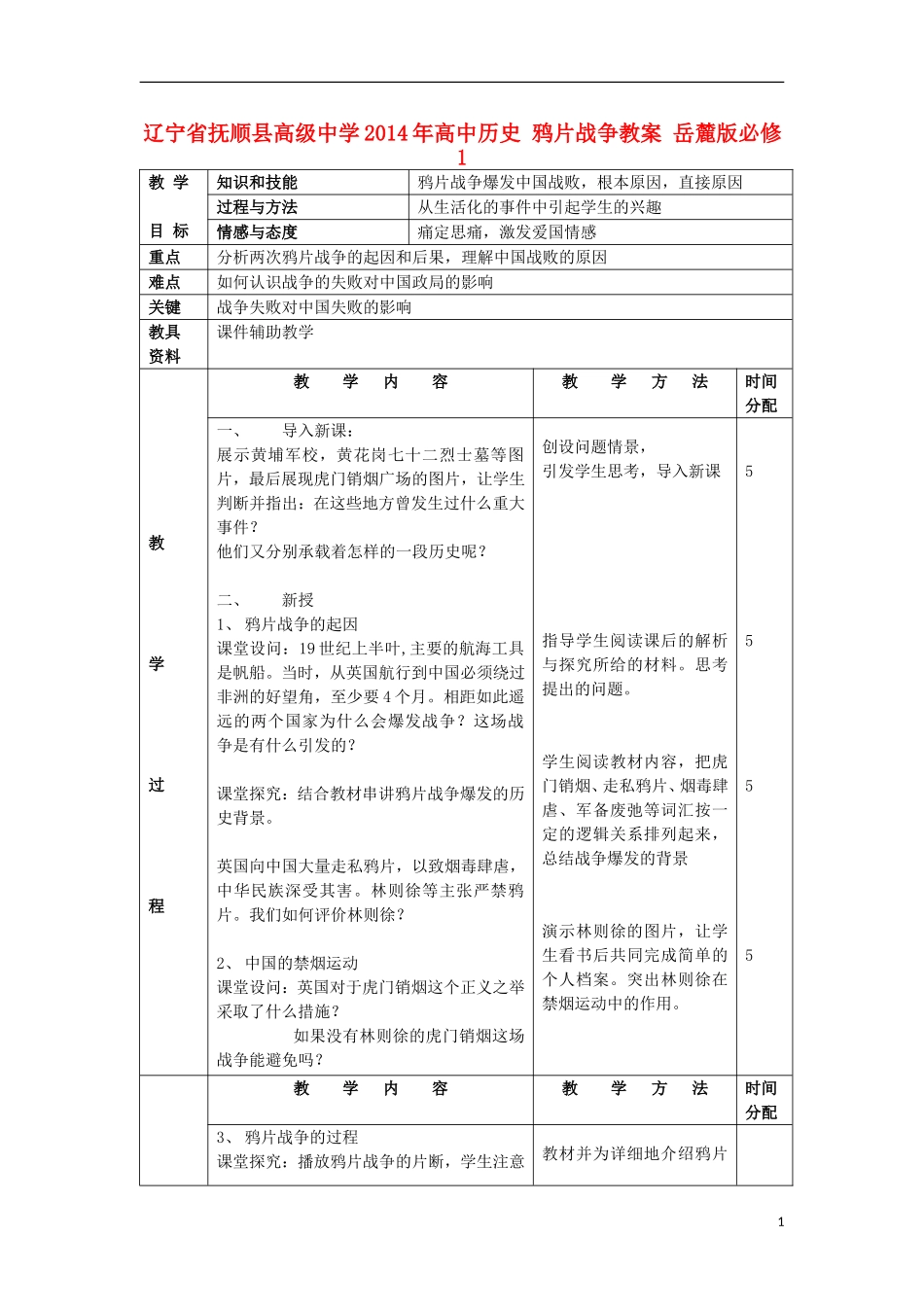 辽宁省抚顺县高级中学2014年高中历史 鸦片战争教案 岳麓版必修1_第1页