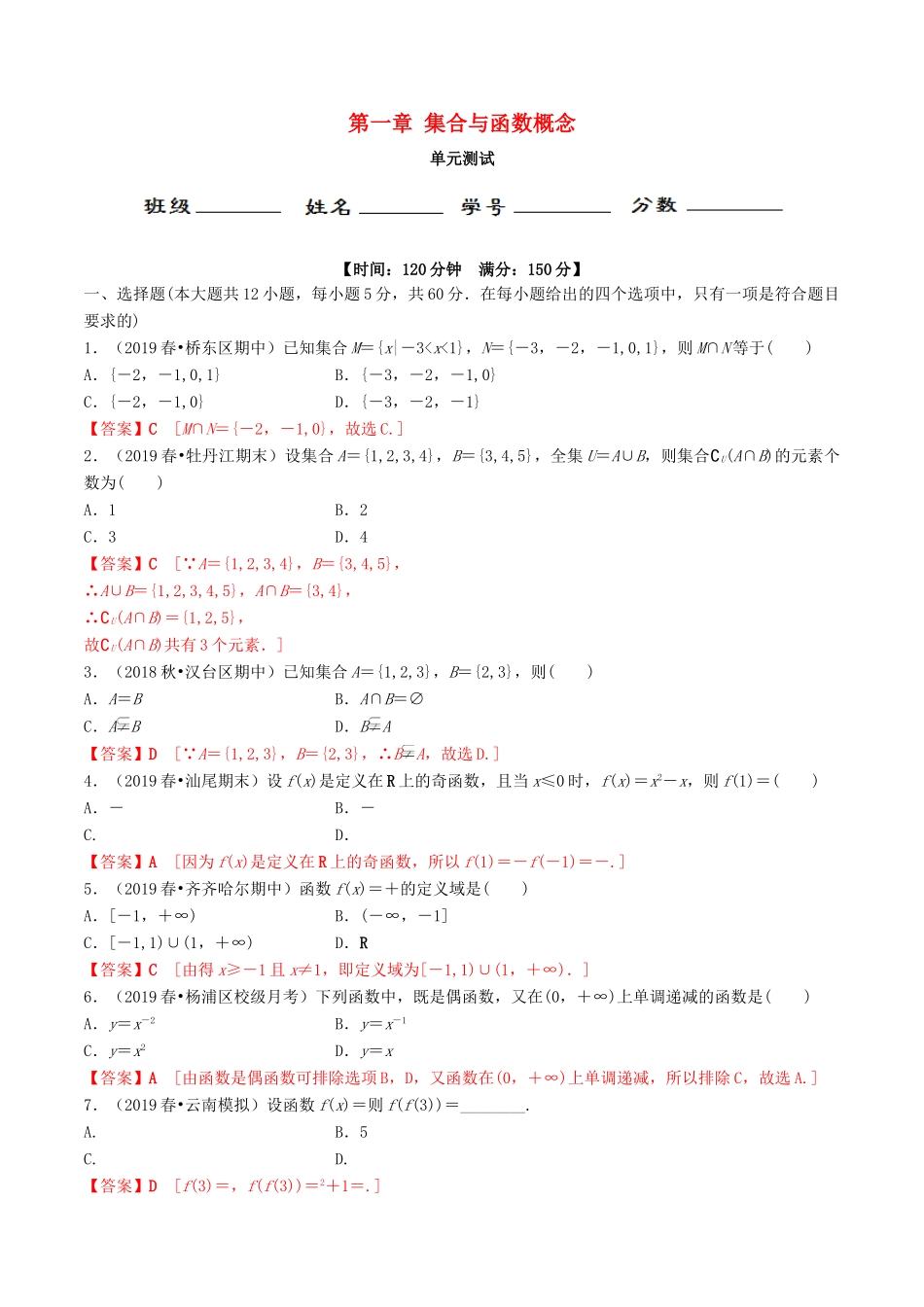 高中数学 第1章 集合与函数概念单元检测 新人教A版必修1-新人教A版高一必修1数学试题_第1页
