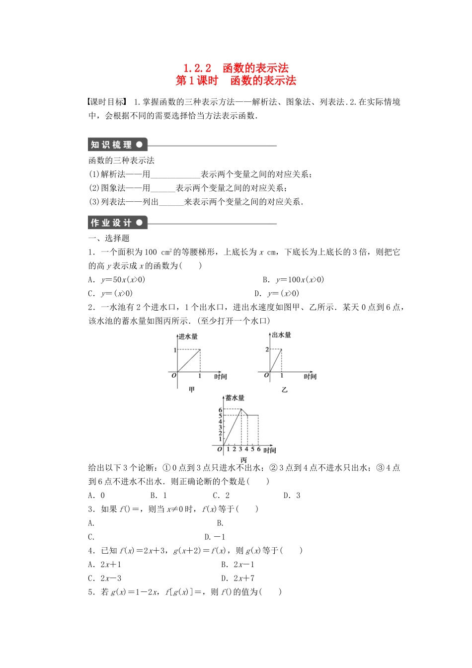 高中数学 第1章 集合与函数概念 1.2.2 函数的表示法 第1课时 函数的表示法课时作业 新人教A版必修1-新人教A版高一必修1数学试题_第1页