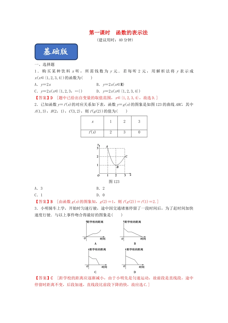 高中数学 第1章 集合与函数概念 1.2.2 函数的表示法（第1课时）函数的表示法练习 新人教A版必修1-新人教A版高一必修1数学试题_第1页