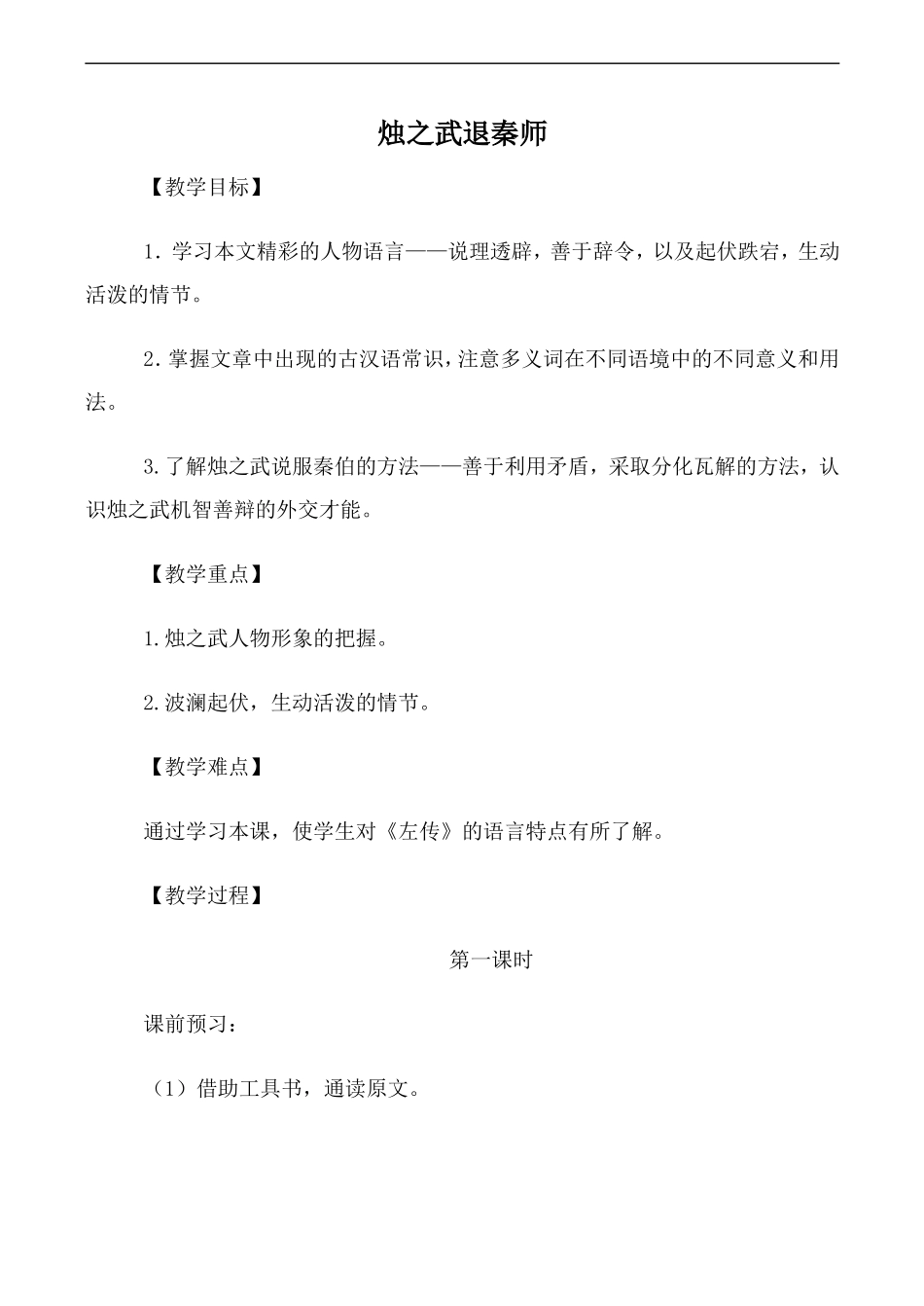 高中语文人教版必修2 烛之武退秦师 第1课时_第1页