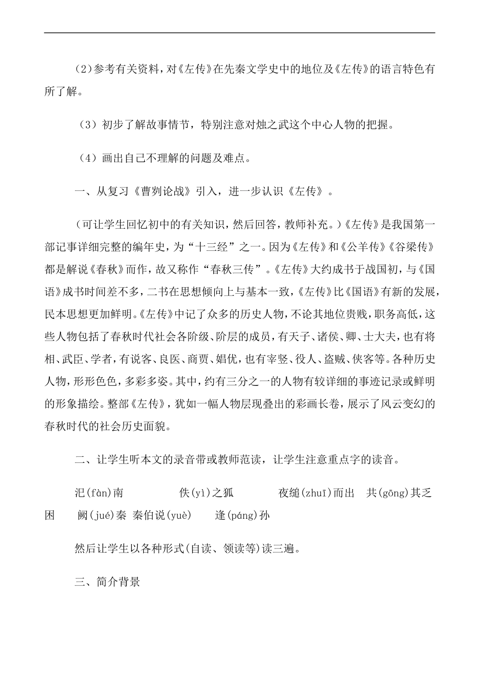 高中语文人教版必修2 烛之武退秦师 第1课时_第2页