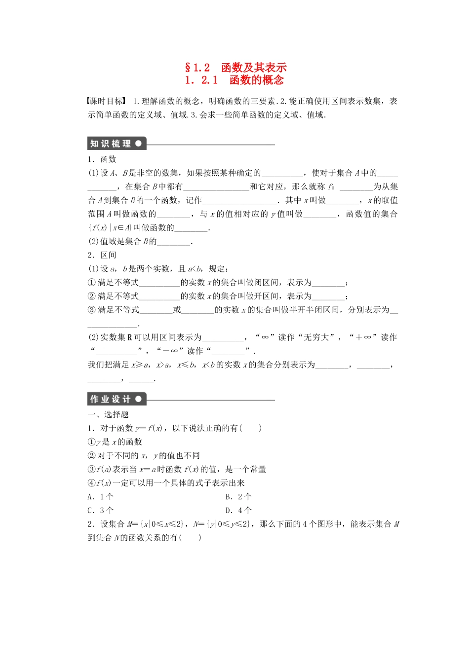 高中数学 第1章 集合与函数概念 1.2.1 函数的概念课时作业 新人教A版必修1-新人教A版高一必修1数学试题_第1页