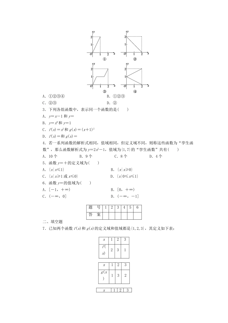 高中数学 第1章 集合与函数概念 1.2.1 函数的概念课时作业 新人教A版必修1-新人教A版高一必修1数学试题_第2页