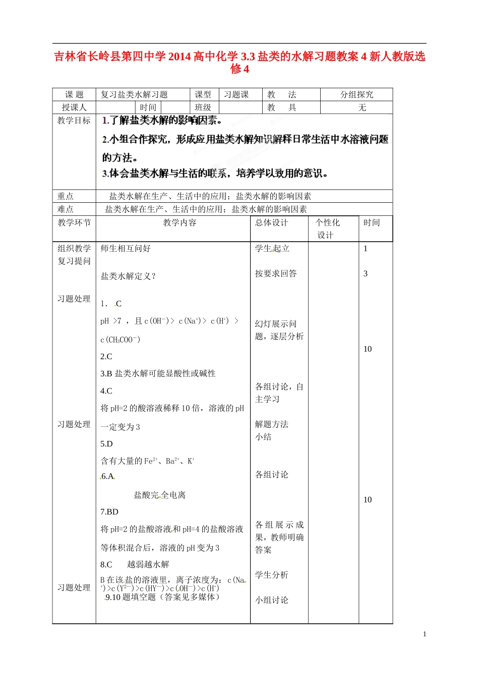 吉林省长岭县第四中学2014高中化学 3.3盐类的水解习题教案4 新人教版选修4_第1页