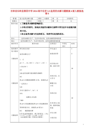 吉林省长岭县第四中学2014高中化学 3.3盐类的水解习题教案4 新人教版选修4