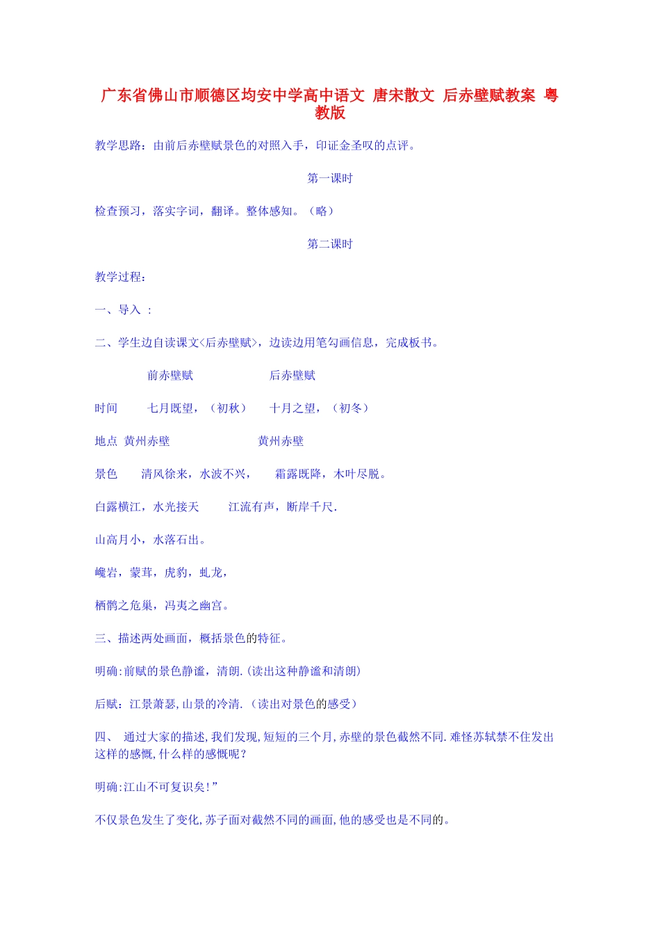 广东省佛山市顺德区均安中学高中语文 唐宋散文 后赤壁赋教案 粤教版_第1页