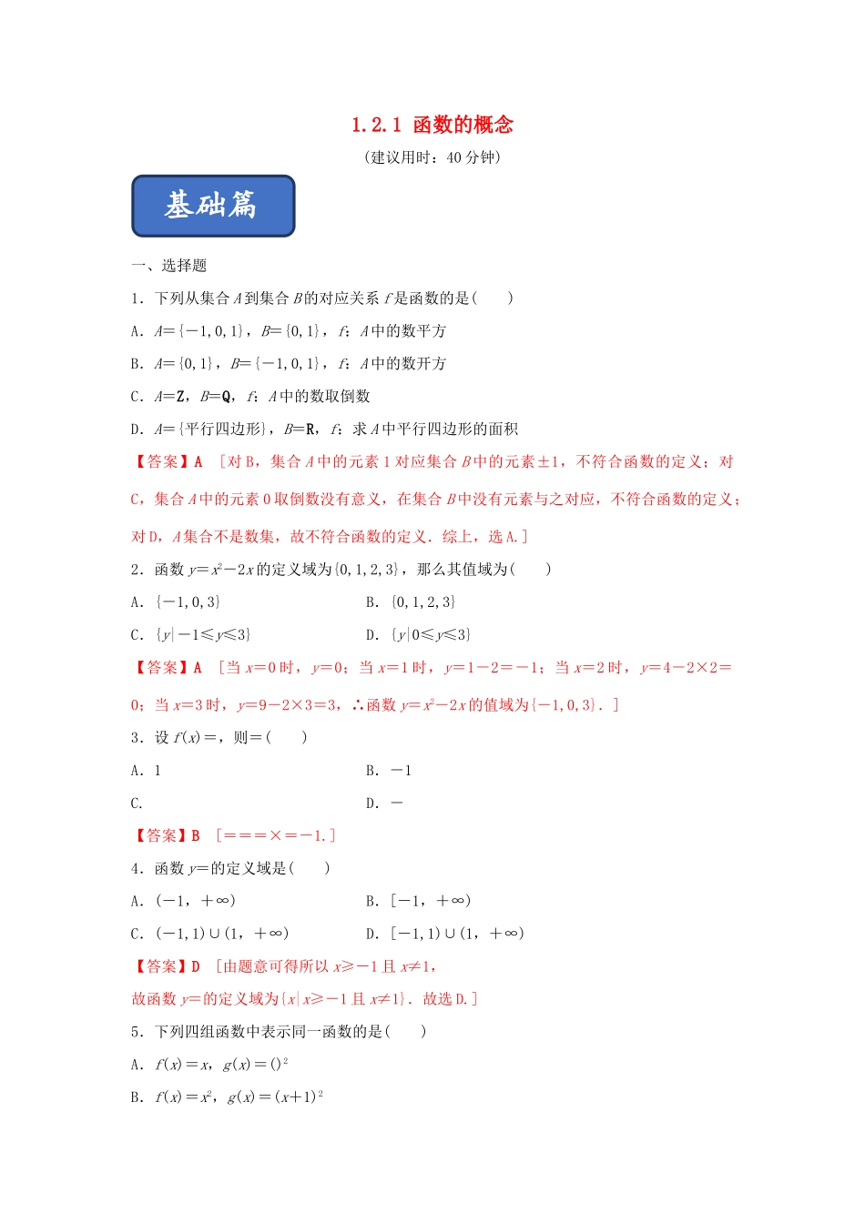 高中数学 第1章 集合与函数概念 1.2.1 函数的概念练习 新人教A版必修1-新人教A版高一必修1数学试题_第1页
