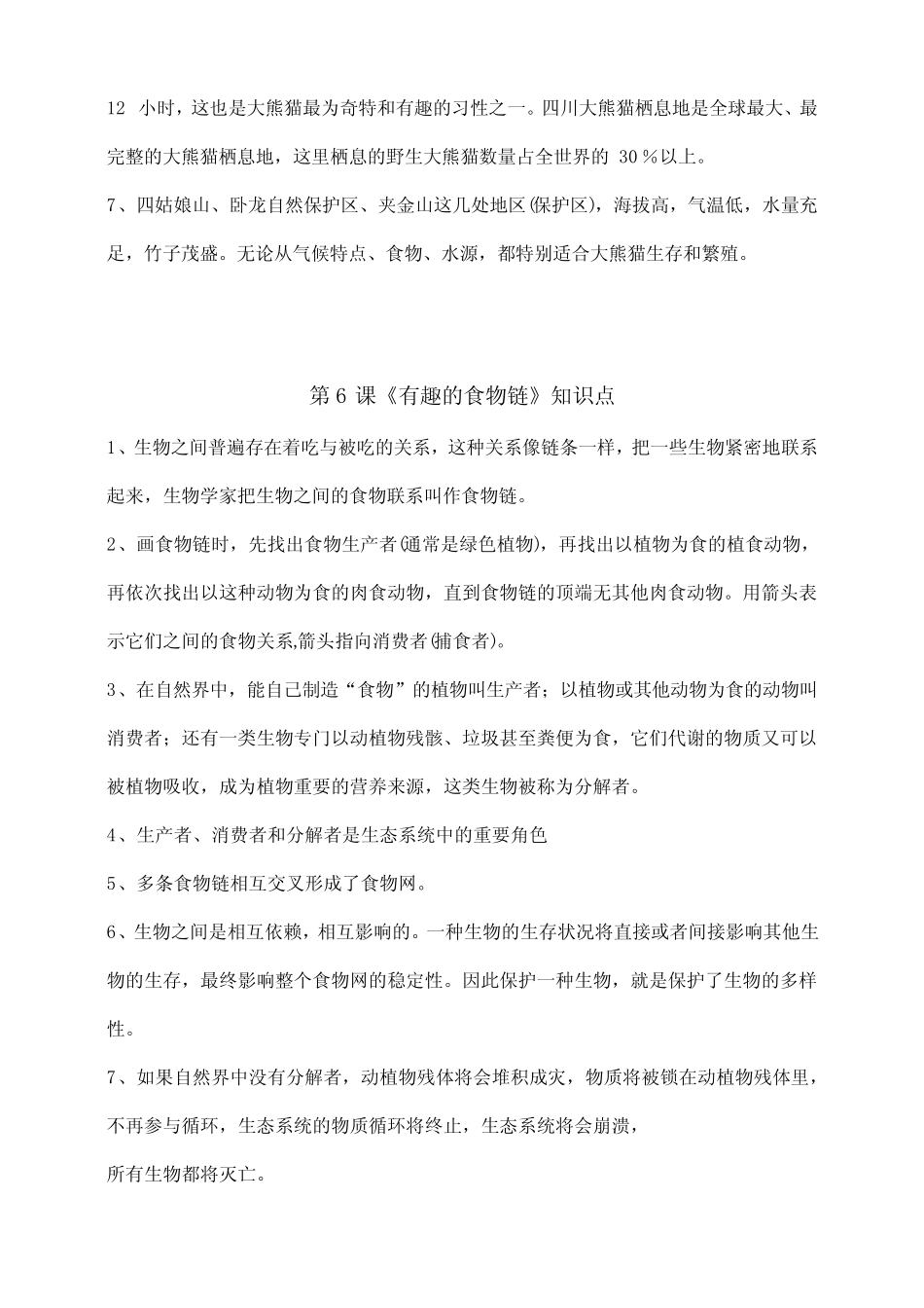 新苏教版小学科学六年级下册第二单元《生物和栖息地》知识点梳理_第2页