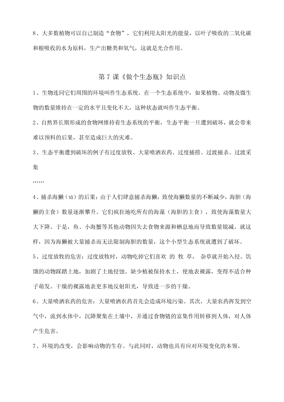 新苏教版小学科学六年级下册第二单元《生物和栖息地》知识点梳理_第3页