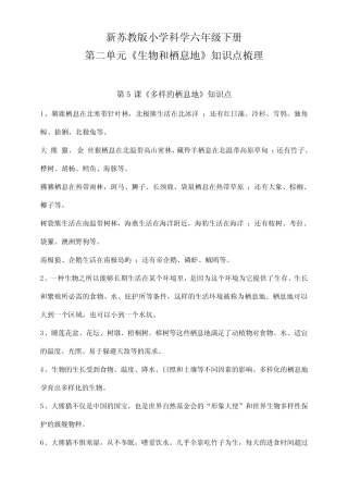 新苏教版小学科学六年级下册第二单元《生物和栖息地》知识点梳理