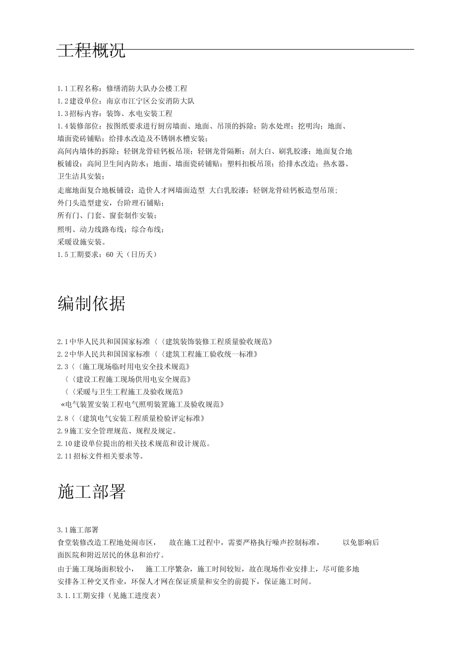 某医院食堂装修改造工程施工组织设计资料_第2页