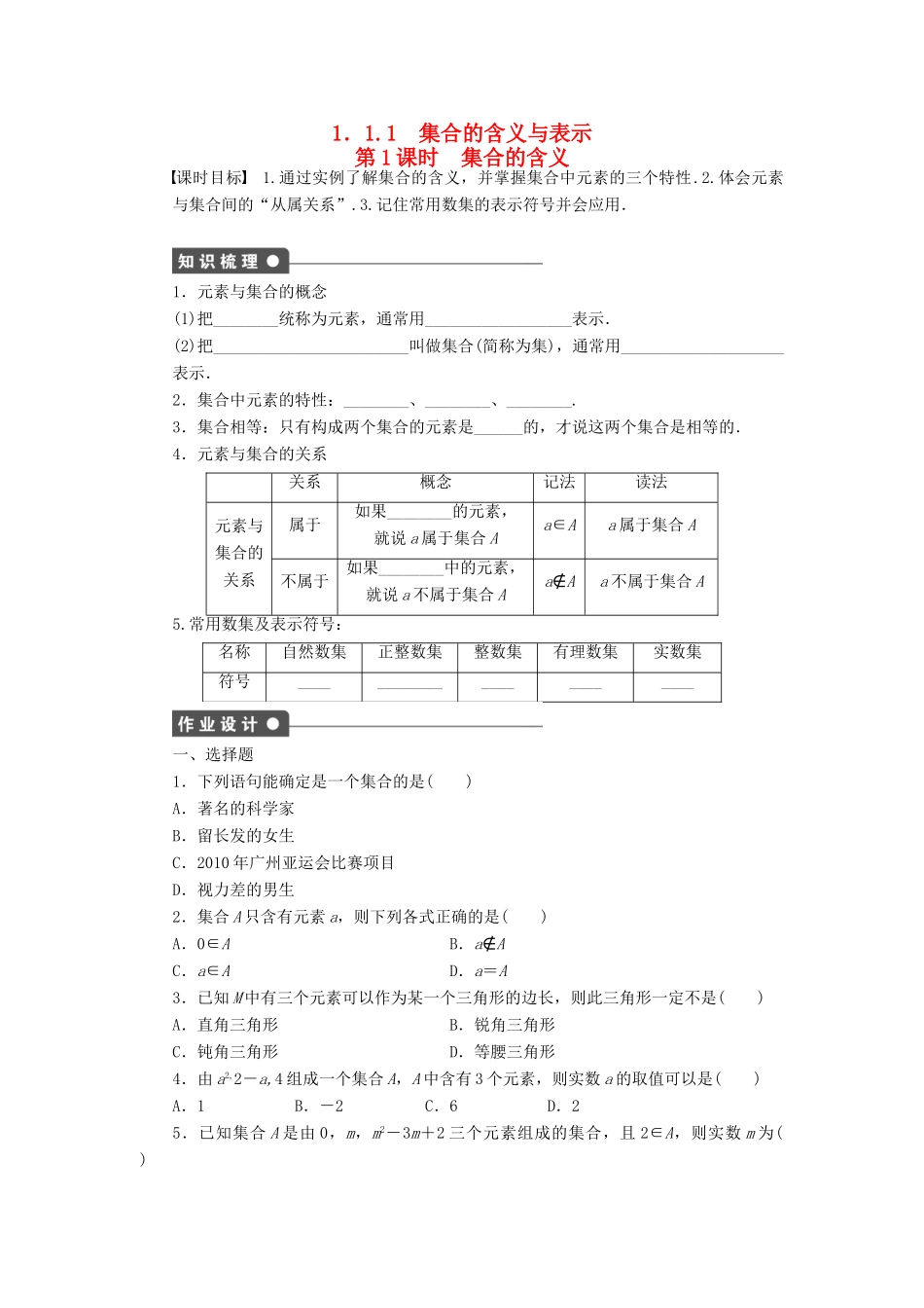高中数学 第1章 集合与函数概念 1.1.1 集合的含义与表示 第1课时 集合的含义课时作业 新人教A版必修1-新人教A版高一必修1数学试题_第1页