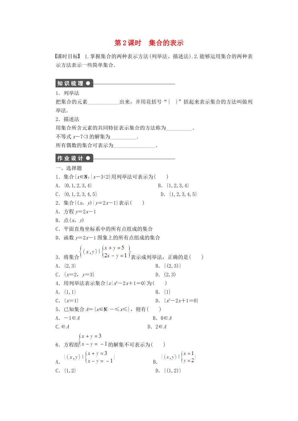 高中数学 第1章 集合与函数概念 1.1.1 集合的含义与表示 第2课时 集合的表示课时作业 新人教A版必修1-新人教A版高一必修1数学试题_第1页