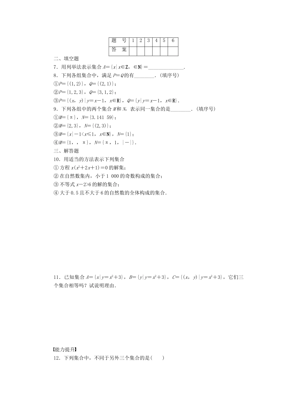 高中数学 第1章 集合与函数概念 1.1.1 集合的含义与表示 第2课时 集合的表示课时作业 新人教A版必修1-新人教A版高一必修1数学试题_第2页