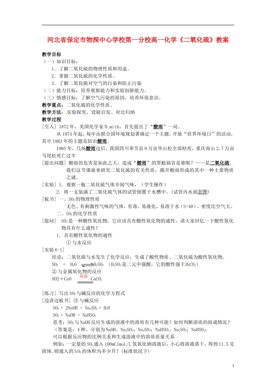 河北省保定市物探中心学校第一分校高一化学《二氧化硫》教案_第1页