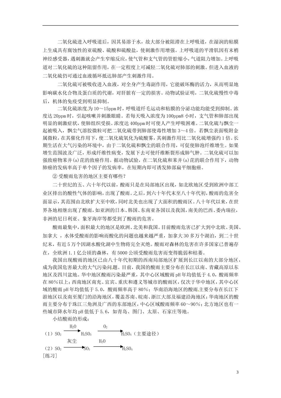 河北省保定市物探中心学校第一分校高一化学《二氧化硫》教案_第3页