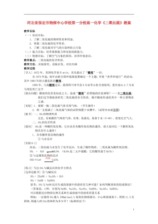 河北省保定市物探中心学校第一分校高一化学《二氧化硫》教案