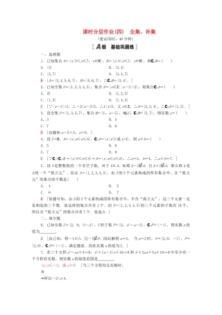 高中数学 第1章 集合 课时分层作业4 全集、补集（含解析）苏教版必修第一册-苏教版高一第一册数学试题