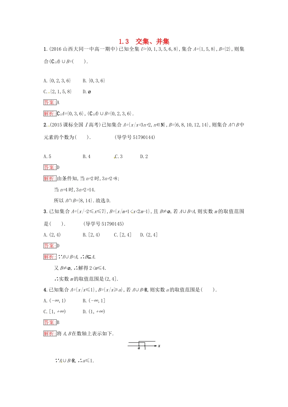 高中数学 第1章 集合 1.3 交集、并集课时训练 苏教版必修1-苏教版高一必修1数学试题_第1页