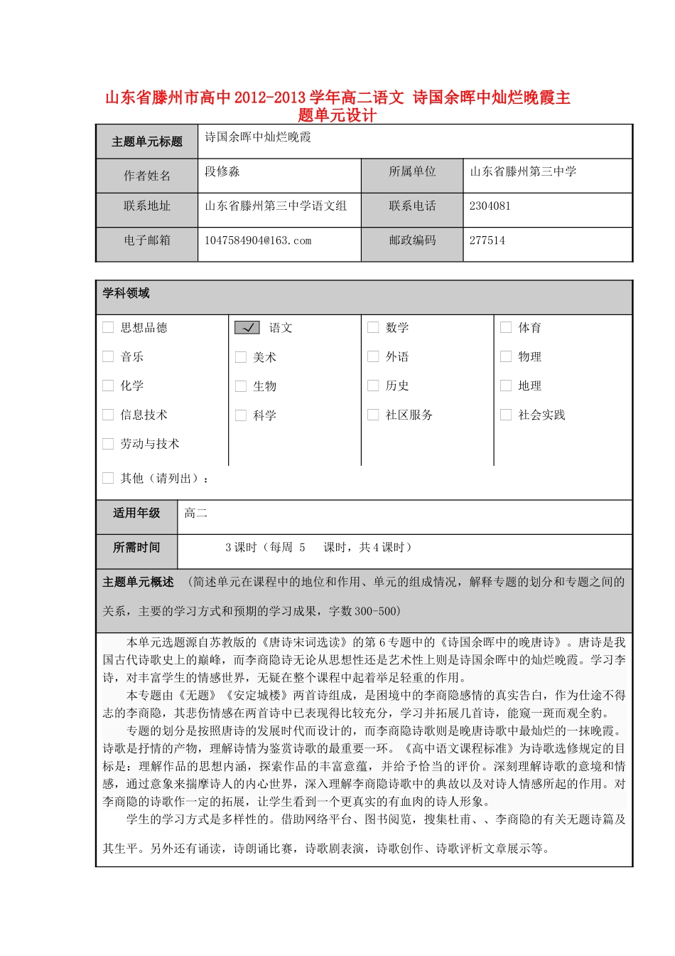 山东省滕州市高中2012-2013学年高二语文 诗国余晖中灿烂晚霞主题单元设计_第1页