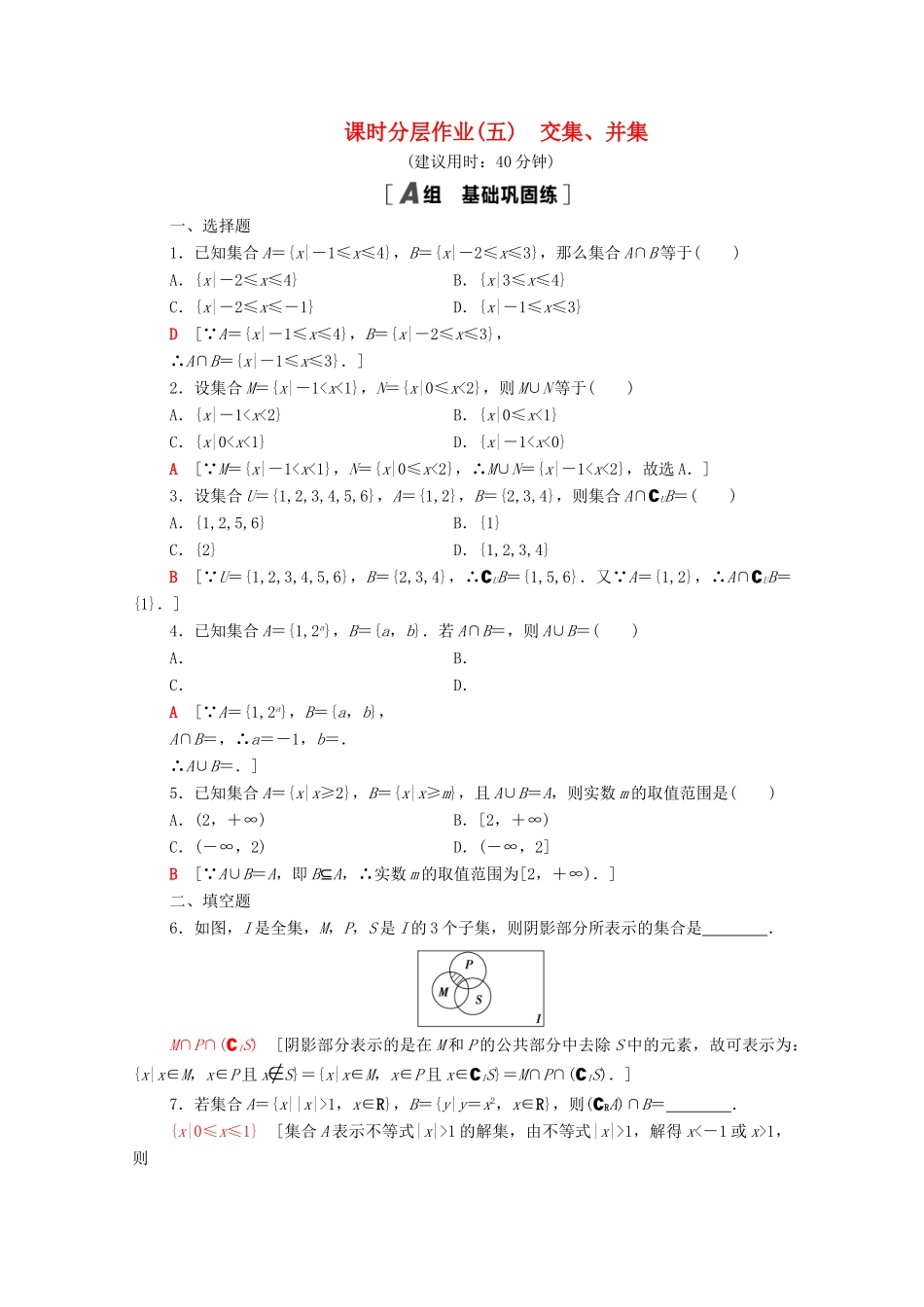 高中数学 第1章 集合 课时分层作业5 交集、并集（含解析）苏教版必修第一册-苏教版高一第一册数学试题_第1页
